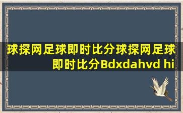 球探网足球即时比分球探网足球 即时比分Bdxdahvd hi